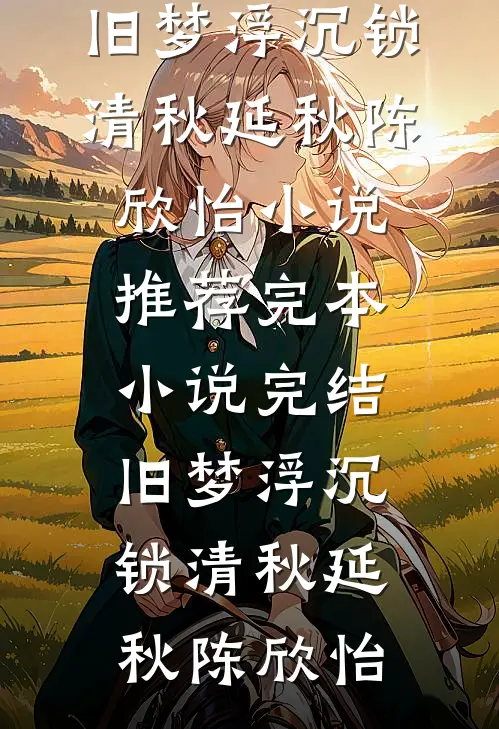 招惹陆总，插翅难逃(阮柔陆云深)免费小说全集_完结版小说阅读招惹陆总，插翅难逃(阮柔陆云深)