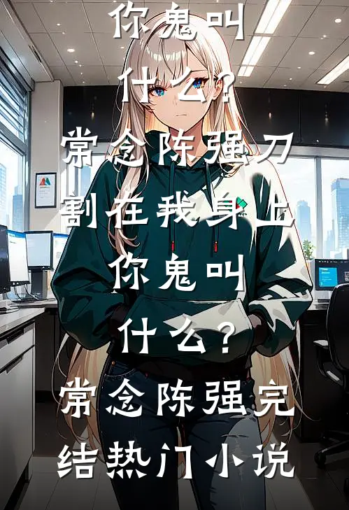 完本小说阅读钟声停在第十二秒林岚赵诚_钟声停在第十二秒林岚赵诚最新免费小说