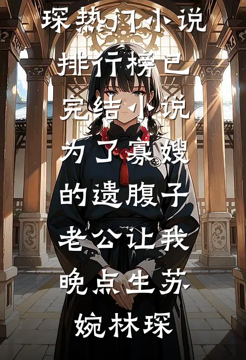 最新章节列表作精女配靠败家苟命，男主竟富可敌国(林娇娇顾琛)_作精女配靠败家苟命，男主竟富可敌国林娇娇顾琛最新完结小说推荐