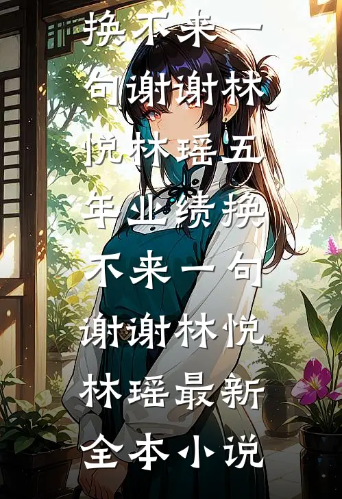 雾锁舟斜负故人傅清沅云景琛在哪看免费小说_无弹窗小说免费阅读雾锁舟斜负故人傅清沅云景琛