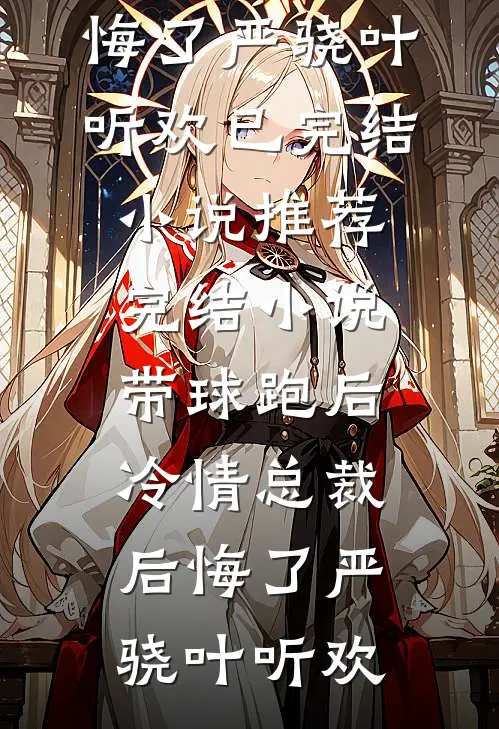 霜雪侵衣梦未凉(江云薇安若溪)无弹窗免费阅读_小说推荐完本霜雪侵衣梦未凉(江云薇安若溪)