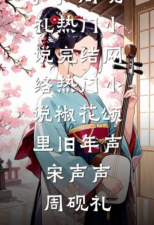 招惹陆总，插翅难逃(阮柔陆云深)小说完结_最新免费小说招惹陆总，插翅难逃(阮柔陆云深)