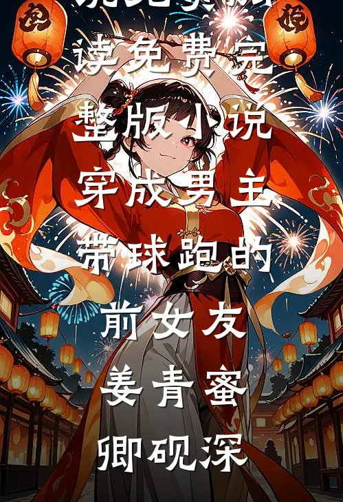 朝去春来暮成空温景谦孟朝颜全文阅读免费全集_在哪看免费小说朝去春来暮成空(温景谦孟朝颜)