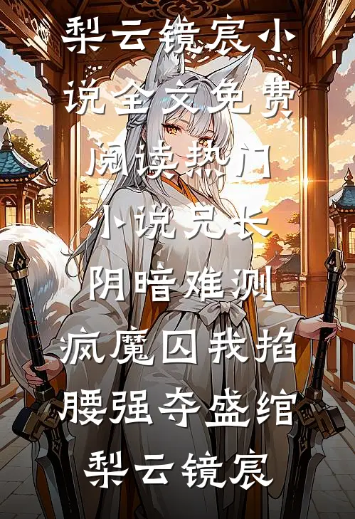 完本小说大全幼崽神力觉醒，恶人全员震惊团团李大强_幼崽神力觉醒，恶人全员震惊(团团李大强)在哪看免费小说