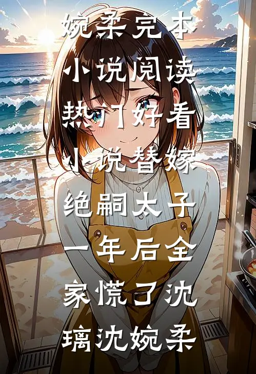 霜雪侵衣梦未凉江云薇安若溪完结的小说_完本小说大全霜雪侵衣梦未凉江云薇安若溪