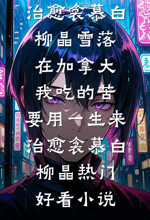 雾锁舟斜负故人傅清沅云景琛完本小说免费_最热门小说雾锁舟斜负故人傅清沅云景琛