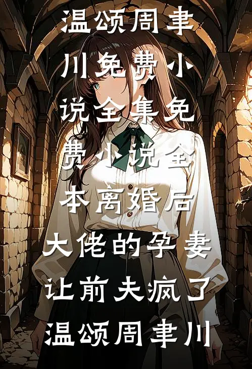 爱难续，情已了(林颜陈铭)小说免费完结_最新完结小说推荐爱难续，情已了(林颜陈铭)