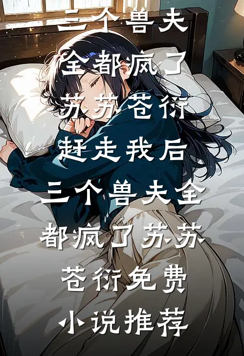 朝去春来暮成空(温景谦孟朝颜)新热门小说_在线阅读免费小说朝去春来暮成空(温景谦孟朝颜)