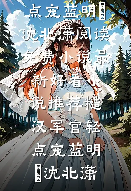 朝去春来暮成空温景谦孟朝颜免费阅读完整版小说_免费阅读完整版小说朝去春来暮成空温景谦孟朝颜