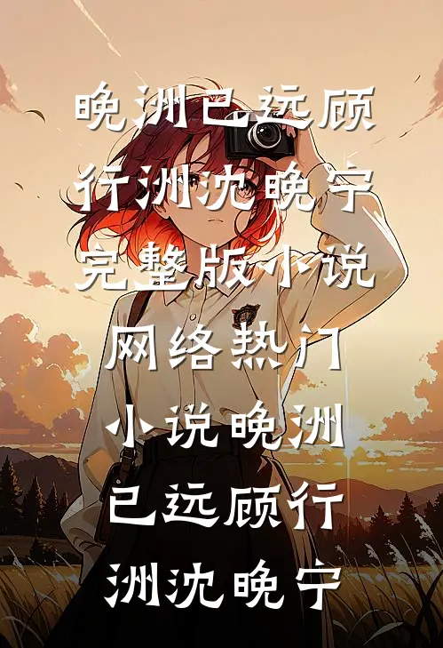 未婚妻和男助理同吃一颗汤圆后，我撤资了安亭付容瑶免费小说阅读_热门免费小说未婚妻和男助理同吃一颗汤圆后，我撤资了安亭付容瑶