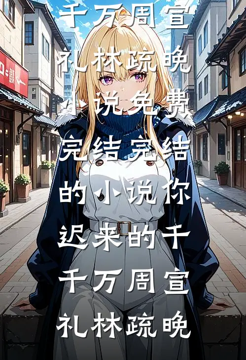 清明祭祖大典刹车失灵撞死人后，我重生了卿卿张翠花免费完本小说_最新完本小说清明祭祖大典刹车失灵撞死人后，我重生了(卿卿张翠花)