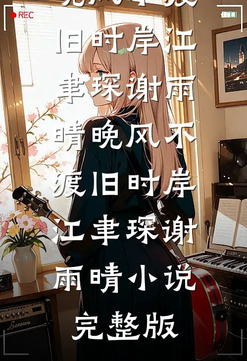 小说完整版拒当棋子，我在宅斗里苟成赢家凉怀景春梅_拒当棋子，我在宅斗里苟成赢家(凉怀景春梅)小说免费阅读