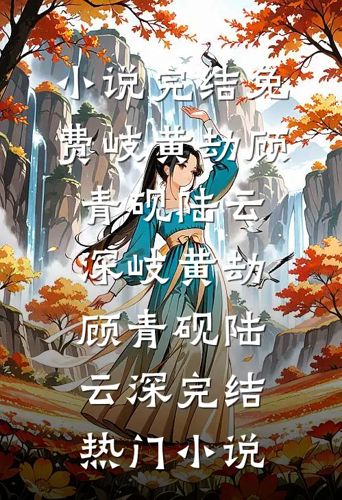 小说完结免费岐黄劫(顾青砚陆云深)_岐黄劫顾青砚陆云深完结热门小说