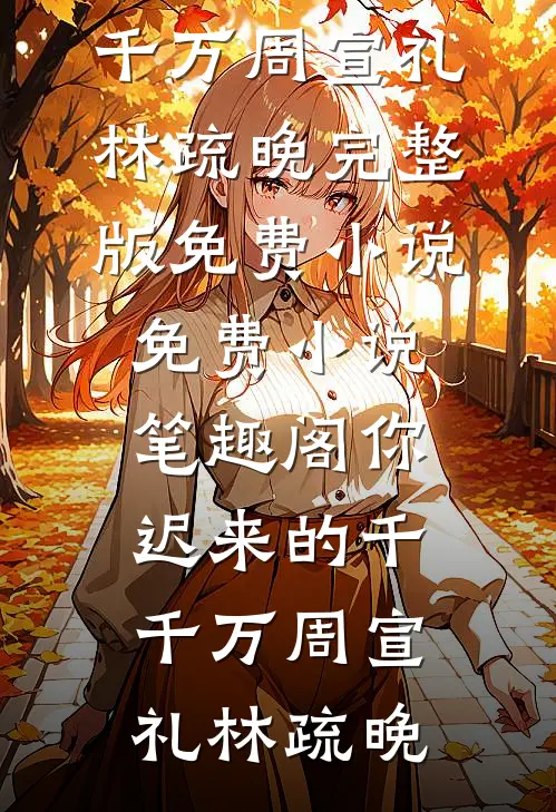 拒当棋子，我在宅斗里苟成赢家(凉怀景春梅)完整版免费小说_完结版免费小说拒当棋子，我在宅斗里苟成赢家(凉怀景春梅)