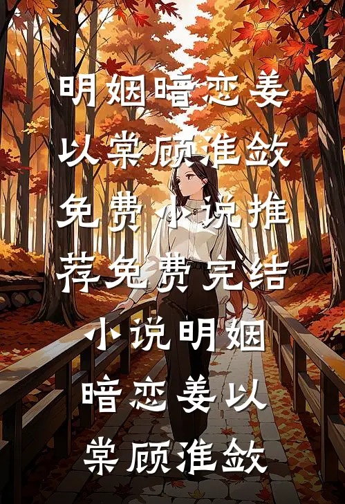 诸天副本攻略系统(陈铭陈娟)完整版小说_免费小说全文阅读诸天副本攻略系统陈铭陈娟