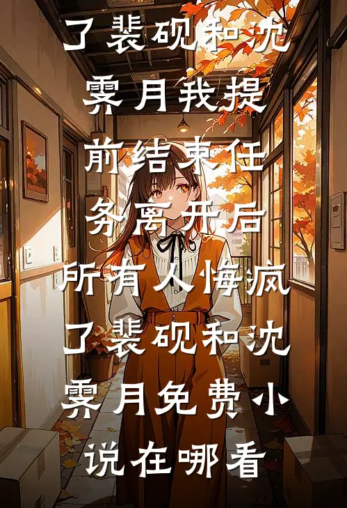 免费小说推荐大道仙瓶(林凡林雪儿)_大道仙瓶林凡林雪儿免费阅读完整版小说