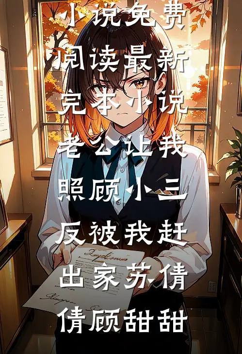 免费小说完结版大道仙瓶林凡林雪儿_大道仙瓶林凡林雪儿免费小说在线看