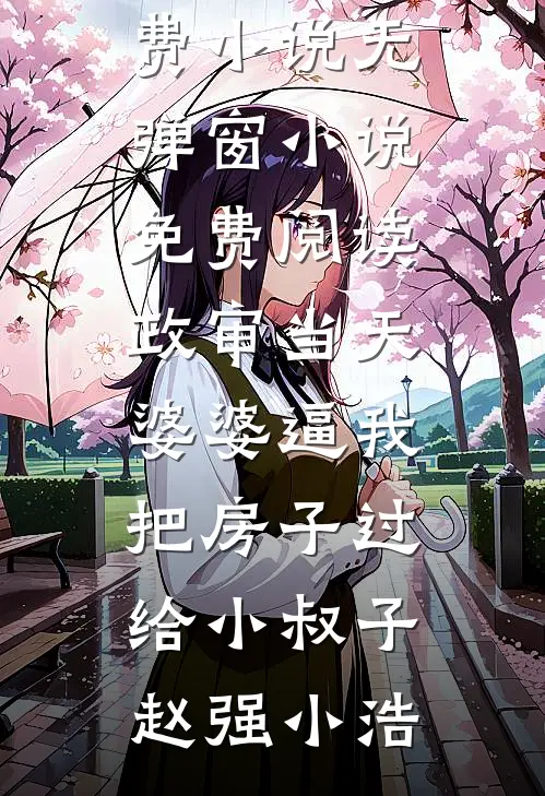 拒当棋子，我在宅斗里苟成赢家(凉怀景春梅)完本热门小说_热门小说免费阅读拒当棋子，我在宅斗里苟成赢家凉怀景春梅