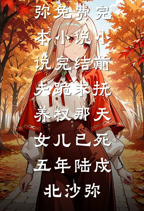 代剪短剧月入一千八，领居大妈说我演死尸紧巴巴(林默张翠花)完结版小说全文免费阅读_无弹窗免费阅读代剪短剧月入一千八，领居大妈说我演死尸紧巴巴(林默张翠花)