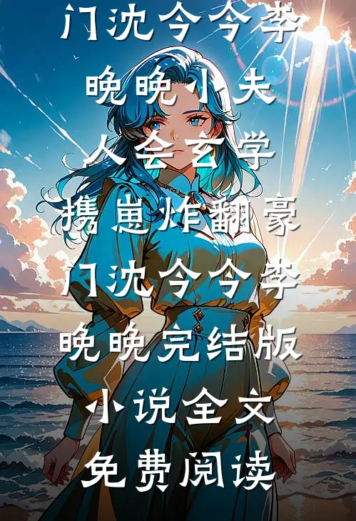 朝廷发老婆，老夫捡漏四个美娇娘李来福云香免费阅读无弹窗_小说完结朝廷发老婆，老夫捡漏四个美娇娘(李来福云香)