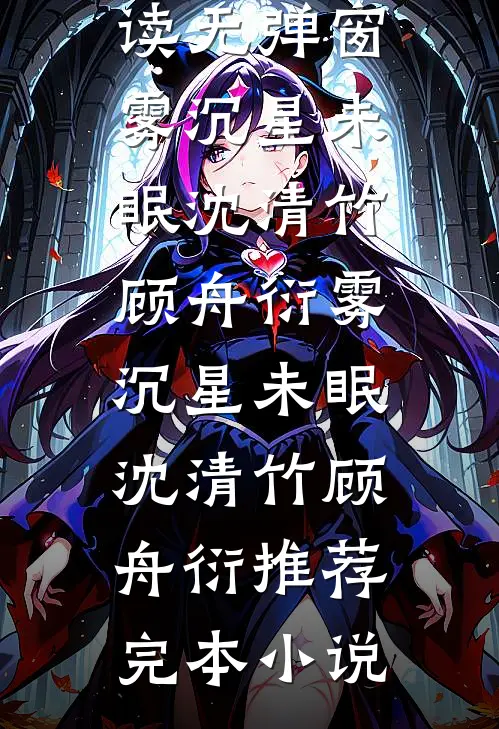 室友网恋骗钱让我背锅，可我连手机都没有(冯如月周晓)热门完本小说_完本小说室友网恋骗钱让我背锅，可我连手机都没有冯如月周晓