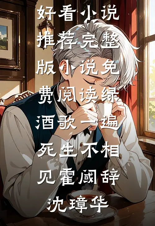 热门好看小说岐黄劫(顾青砚陆云深)_岐黄劫顾青砚陆云深免费小说大全