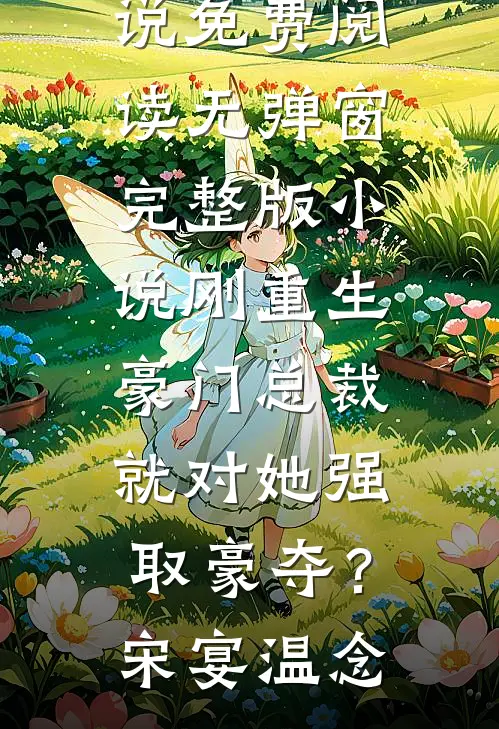 恶毒女配和男主生了崽姜然薄靳热门小说_最新完本小说恶毒女配和男主生了崽(姜然薄靳)