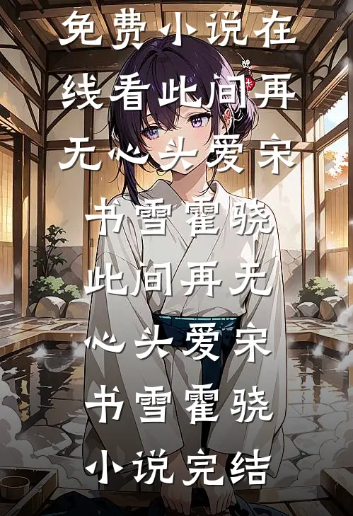 七零，误上糙汉车，娇气包野翻了(赵澈温乔)最新小说推荐_免费热门小说七零，误上糙汉车，娇气包野翻了赵澈温乔