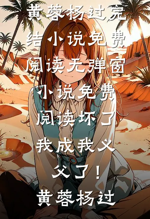 热门小说免费阅读完美家庭真的存在吗沈冰陈铭_完美家庭真的存在吗沈冰陈铭热门小说在线阅读