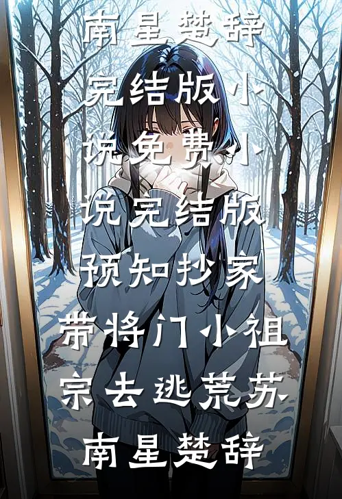 最热门小说我拔管咽气那天，他们登上了领奖台小宇陈先生_我拔管咽气那天，他们登上了领奖台小宇陈先生阅读免费小说