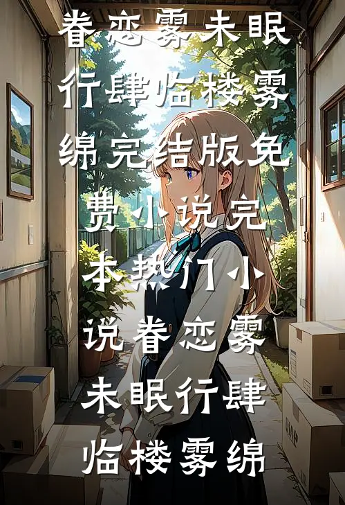 完整版小说拒当棋子，我在宅斗里苟成赢家凉怀景春梅_拒当棋子，我在宅斗里苟成赢家凉怀景春梅完本小说免费阅读