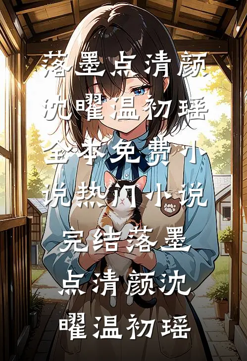 朝廷发老婆，老夫捡漏四个美娇娘(李来福云香)热门小说在线阅读_完本热门小说朝廷发老婆，老夫捡漏四个美娇娘李来福云香