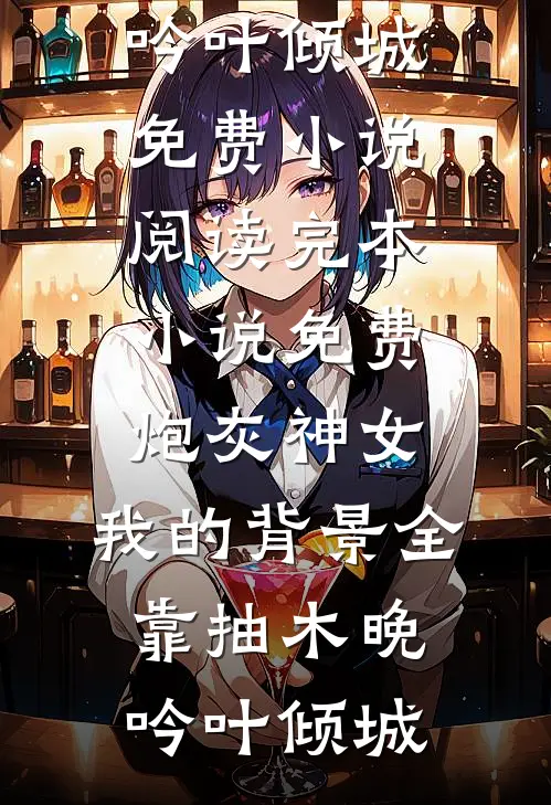 拒当棋子，我在宅斗里苟成赢家凉怀景春梅完整版小说免费阅读_免费阅读全文拒当棋子，我在宅斗里苟成赢家凉怀景春梅