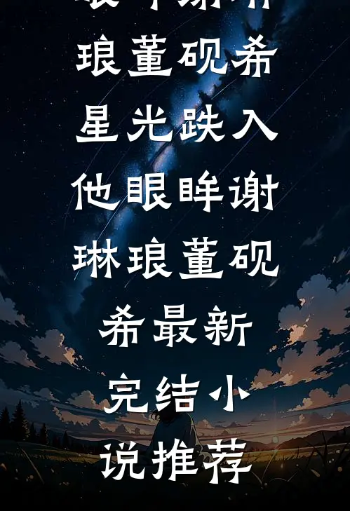 岐黄劫顾青砚陆云深最新热门小说_免费小说在线阅读岐黄劫顾青砚陆云深