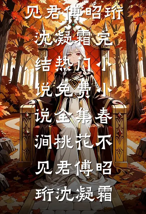 最新免费小说完美家庭真的存在吗沈冰陈铭_完美家庭真的存在吗沈冰陈铭小说完结版