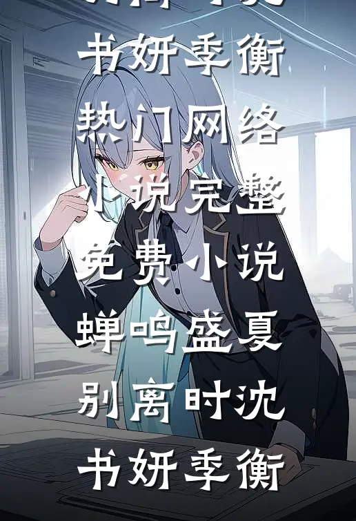 室友网恋骗钱让我背锅，可我连手机都没有冯如月周晓免费小说阅读_完结热门小说室友网恋骗钱让我背锅，可我连手机都没有(冯如月周晓)