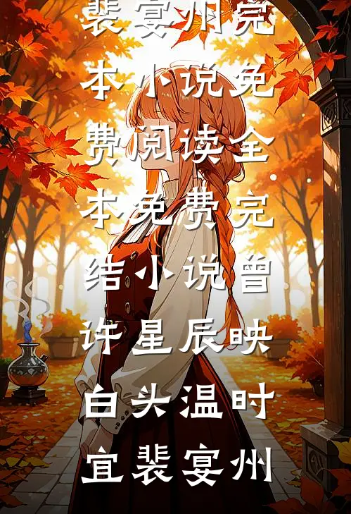 七零，误上糙汉车，娇气包野翻了(赵澈温乔)最热门小说_完结版小说七零，误上糙汉车，娇气包野翻了赵澈温乔