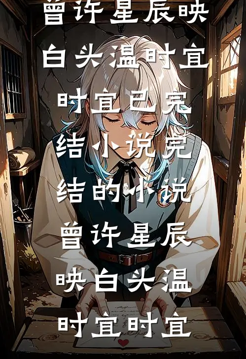 别后江山赠与人沈清梧陆修远全文免费阅读_全文免费阅读别后江山赠与人(沈清梧陆修远)