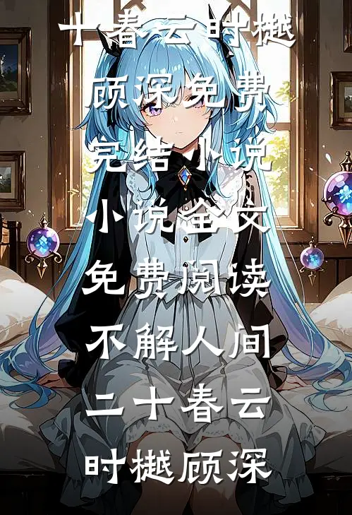 七零，误上糙汉车，娇气包野翻了(赵澈温乔)免费小说免费阅读_完整版小说免费阅读七零，误上糙汉车，娇气包野翻了(赵澈温乔)