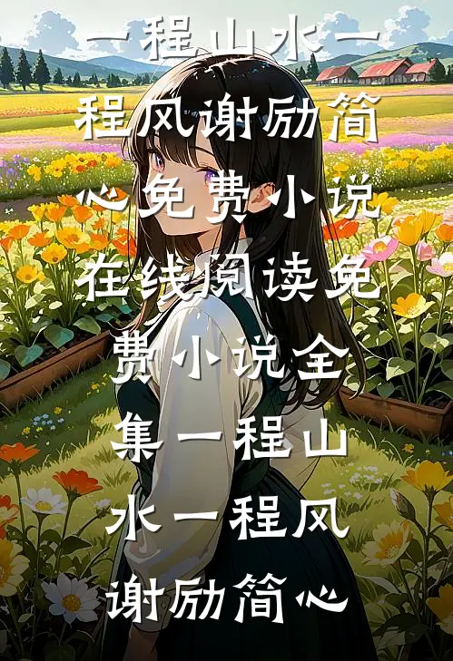 完结的热门小说老公女学生造谣我是媚男班主任后，悔哭了陆修远赵湘云_老公女学生造谣我是媚男班主任后，悔哭了陆修远赵湘云网络热门小说