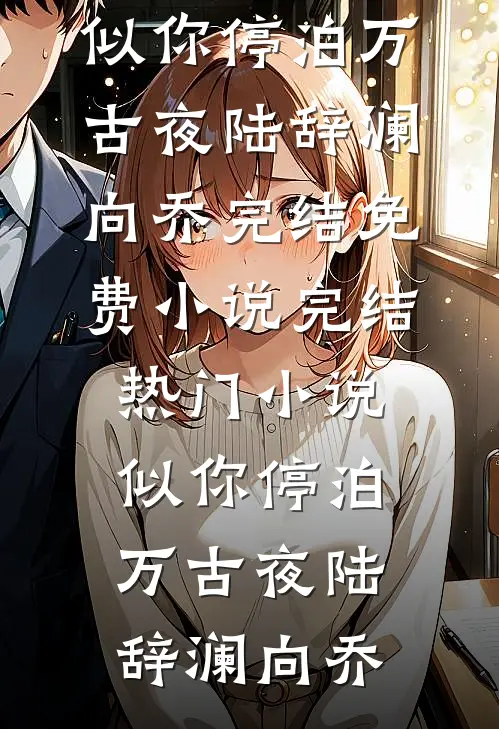 免费小说全文阅读老公女学生造谣我是媚男班主任后，悔哭了陆修远赵湘云_老公女学生造谣我是媚男班主任后，悔哭了(陆修远赵湘云)免费完结版小说