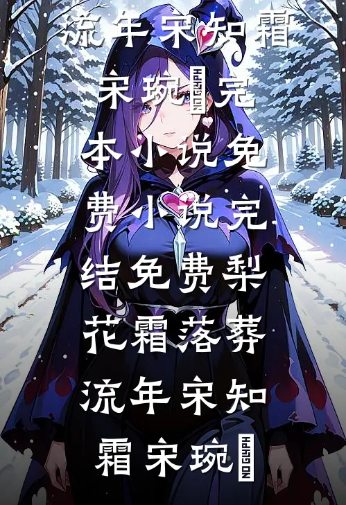 七零，误上糙汉车，娇气包野翻了赵澈温乔小说完结_完结版小说七零，误上糙汉车，娇气包野翻了赵澈温乔