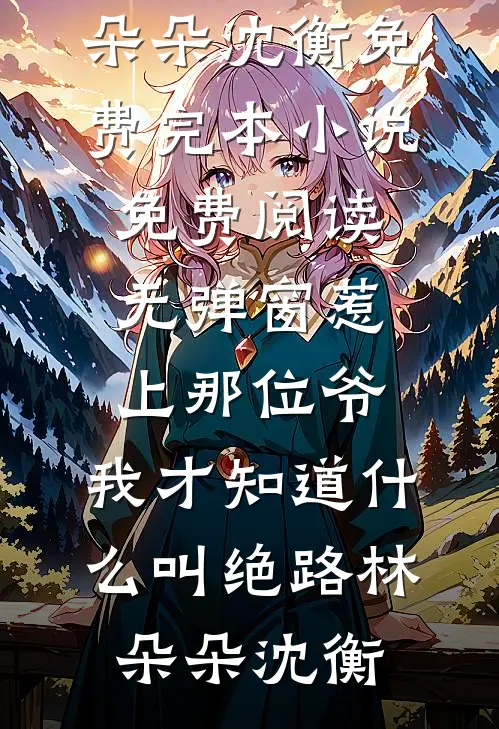 别后江山赠与人(沈清梧陆修远)好看的小说推荐完结_热门网络小说推荐别后江山赠与人沈清梧陆修远