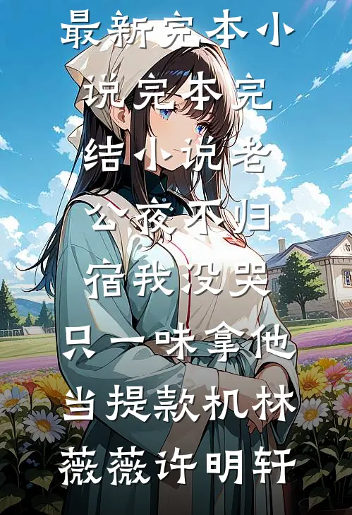 全服第一是我竹马，但他说我菜(林柚陈筱)最新完本小说_热门小说免费阅读全服第一是我竹马，但他说我菜林柚陈筱