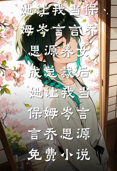 完本小说免费阅读余生不见鹿归时(陆予森林鹿西)_余生不见鹿归时陆予森林鹿西热门小说排行榜