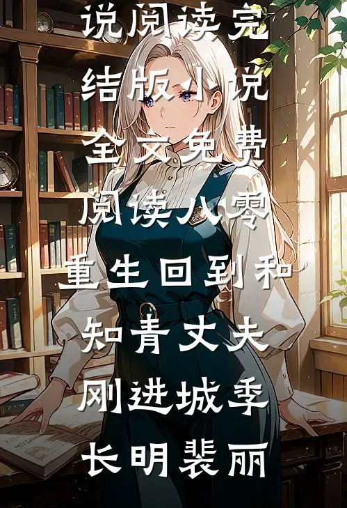 七零，误上糙汉车，娇气包野翻了(赵澈温乔)最新好看小说推荐_免费阅读完整版小说七零，误上糙汉车，娇气包野翻了(赵澈温乔)