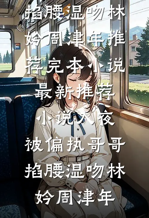 去表姑家借了两袋救命，打开后，我傻眼了(周晓李慧)免费小说大全_完结小说去表姑家借了两袋救命，打开后，我傻眼了(周晓李慧)