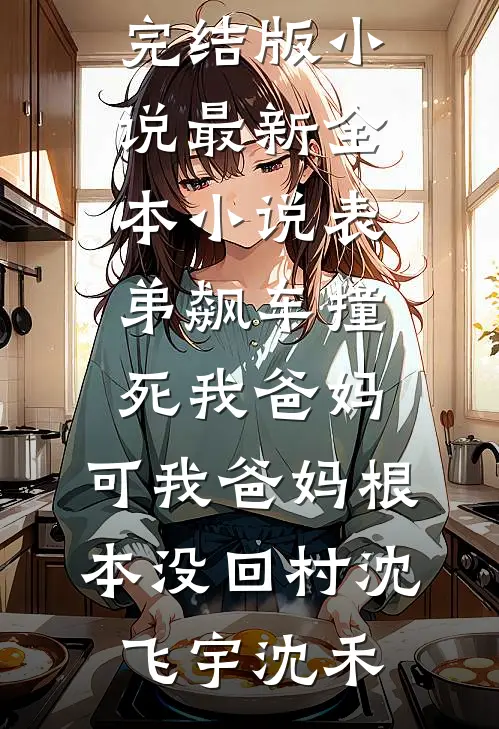 最新小说全文阅读我一心求死后，大家突然都开始爱我林霜华谢清寒_我一心求死后，大家突然都开始爱我(林霜华谢清寒)完整版免费全文阅读