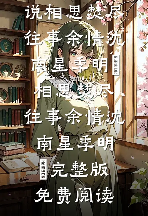 凝望背影，梦醒人剧终(萧景渊沈清辞)小说完结_免费完本小说凝望背影，梦醒人剧终萧景渊沈清辞