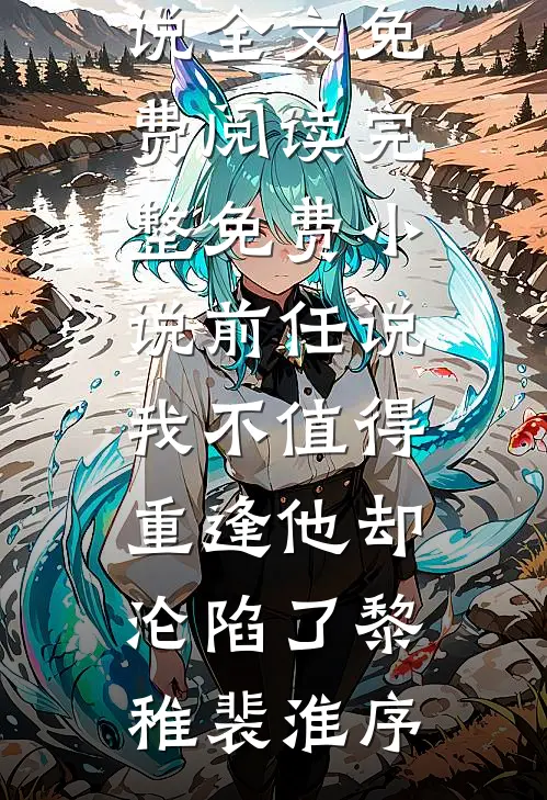 离婚当保姆后，她被全港豪门疯抢了顾琛苏荷免费小说全集_最新小说离婚当保姆后，她被全港豪门疯抢了顾琛苏荷